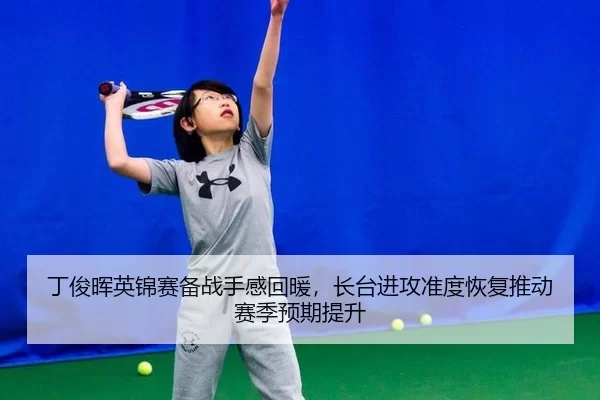 ding-jun-hui-ying-jin-sai-bei-zhan-shou-gan-hui-nuan-zhang-tai-jin-gong-zhun-du-hui-fu-tui-dong-sai-ji-yu-qi-ti-sheng-2-822.jpg