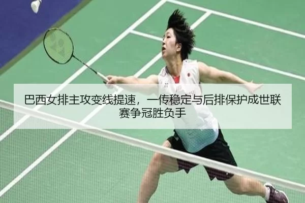 ba-xi-nv-pai-zhu-gong-bian-xian-ti-su-yi-chuan-wen-ding-yu-hou-pai-bao-hu-cheng-shi-lian-sai-zheng-guan-sheng-fu-shou-2-305.jpg
